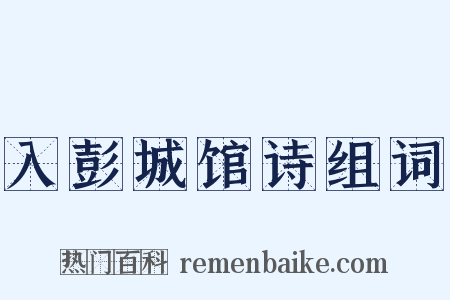 入彭城馆诗组词是什么意思的图片